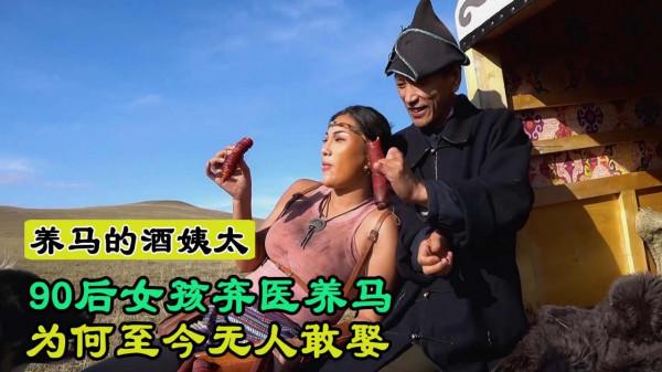 酒姨太:內蒙古90後女孩,棄醫養馬追求夢想,體型彪悍震撼網友 酒姨太:內蒙古90後女孩,棄醫養馬追求夢想,體型彪悍震撼網友