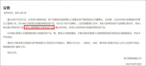 恆大集團公告：6名高管提前贖回12筆投資產品，必須限期返還並嚴懲