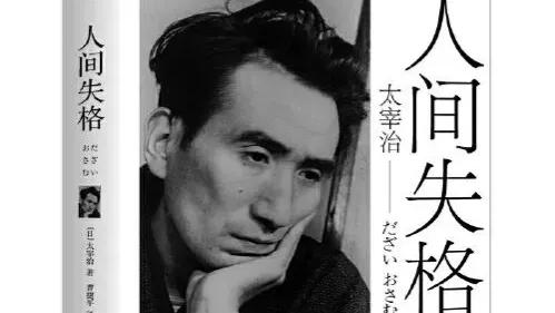 《人間失格》:生而為人,我很抱歉(中篇) 《人間失格》:生而為人,我很抱歉(中篇)