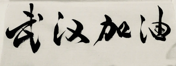 演員黃軒書法作品在國家畫院展出,明星學書法成新時尚 演員黃軒書法作品在國家畫院展出,明星學書法成新時尚
