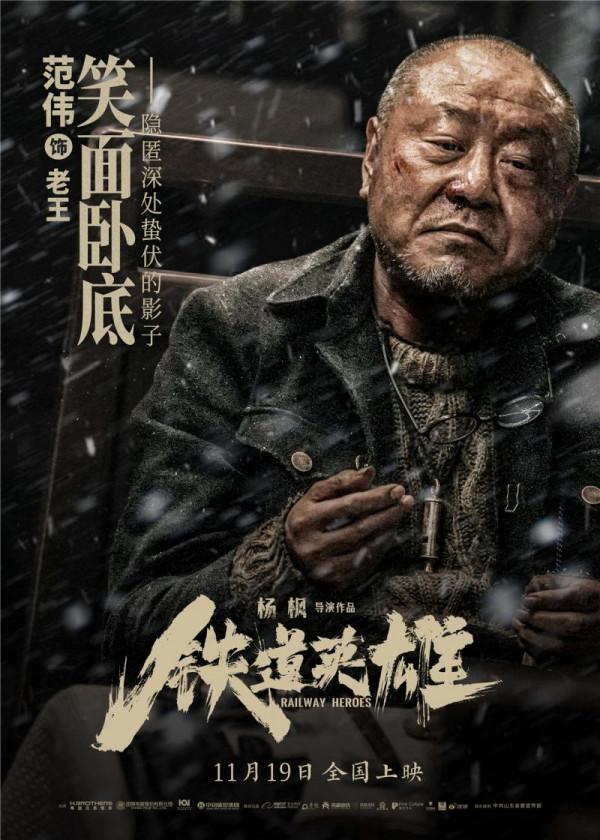 電影《鐵道英雄》曝全新預告海報 張涵予 範偉 魏晨組隊燃戰敵寇 電影《鐵道英雄》曝全新預告海報 張涵予 範偉 魏晨組隊燃戰敵寇