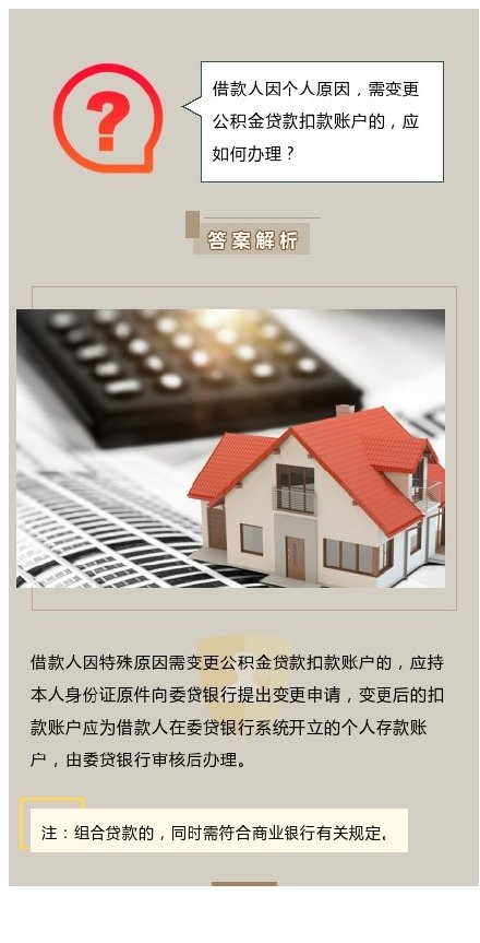 借款人想變更公積金貸款扣款賬號應該怎麼做？