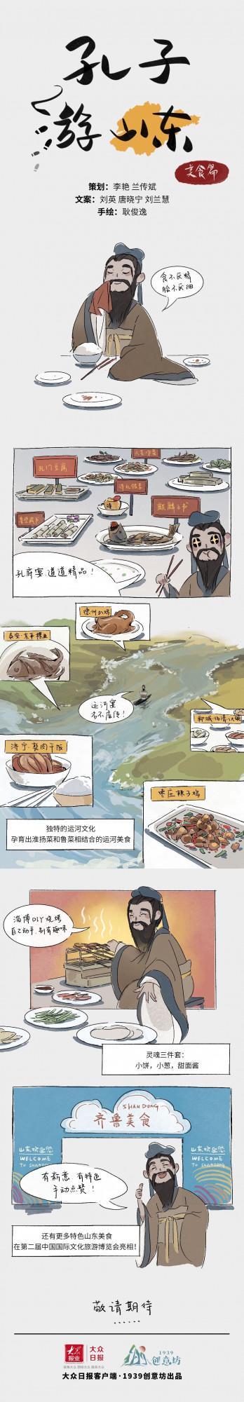 連載漫畫《Q版孔子游山東》②│舌尖之旅 食不厭精膾不厭細
