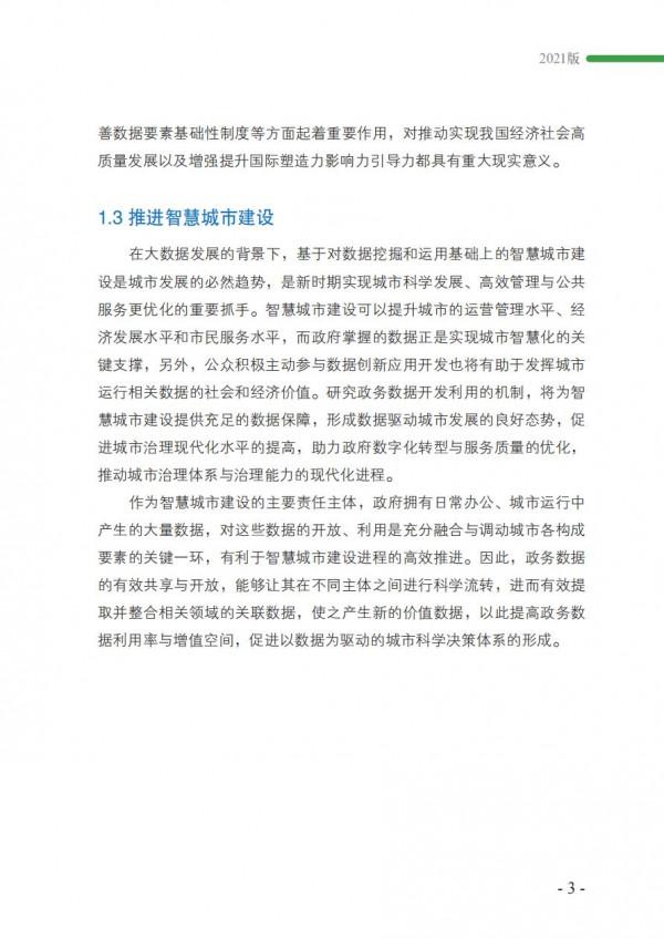 2021政務資料開發利用研究報告-完整版 2021政務資料開發利用研究報告-完整版