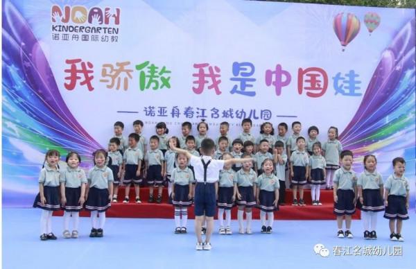 我驕傲 我是中國娃｜——諾亞舟春江名城幼兒園國慶活動回顧