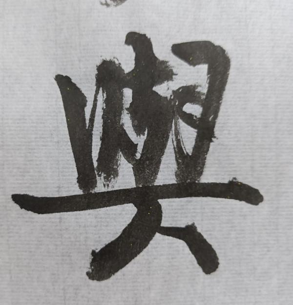 愛好書法是好事，很多人不但臉皮厚還無知