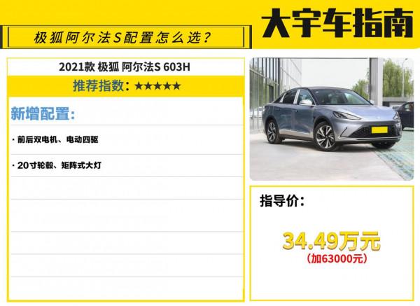 售價25.19-34.49萬，極狐阿爾法S四款配置如何選？