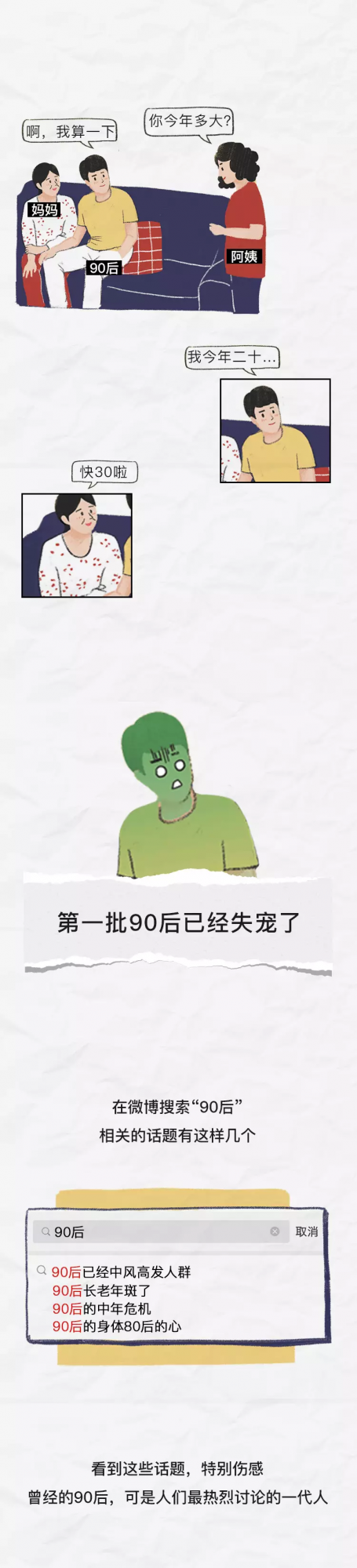 三十歲的90後們，都被社會失寵了！（漫畫）