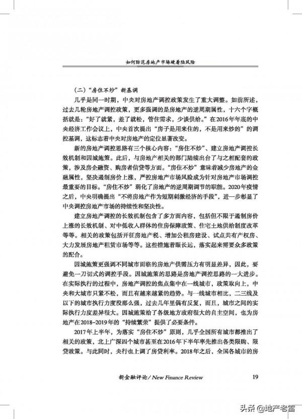 20211如何防範房地產市場硬著陸風險-中國金融四十人論壇