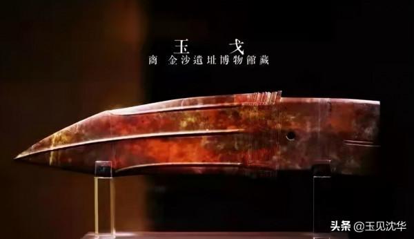 沈華:從歷史文化的背景解讀商代最大的玉戈 沈華:從歷史文化的背景解讀商代最大的玉戈