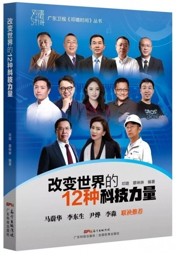 《改變世界的12種科技力量》| 鄧璐新書重磅首發 《改變世界的12種科技力量》| 鄧璐新書重磅首發
