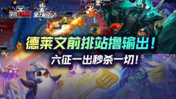 雲頂之弈德萊文前排站擼輸出!六徵一出秒殺一切 雲頂之弈德萊文前排站擼輸出!六徵一出秒殺一切