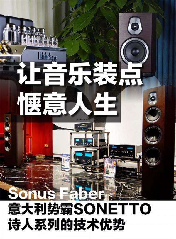 「專題」Sonus faber（義大利勢霸）SONETTO（詩人）系列：讓音樂裝點愜意人生