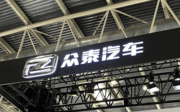 維權升級、遭受處罰,禍不單行的眾泰前路更加迷茫 維權升級、遭受處罰,禍不單行的眾泰前路更加迷茫