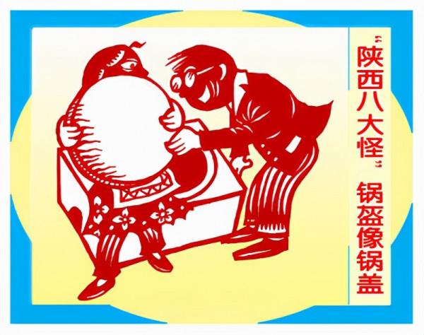 關中趣事——八大怪 關中趣事——八大怪