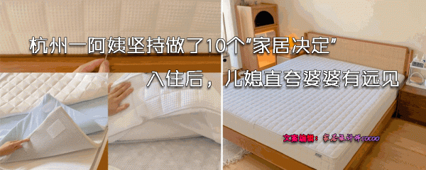 杭州一阿姨堅持做了10個家裝決定，入住後，連兒媳直誇婆婆有遠見