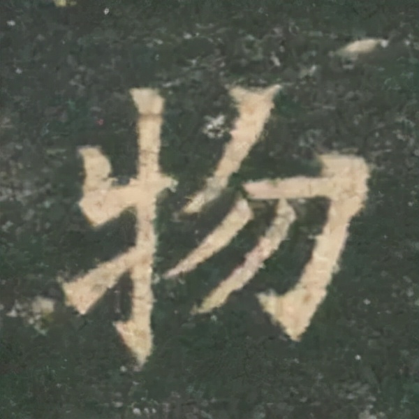 歐陽詢楷書《九成宮》單字高畫質珍藏了