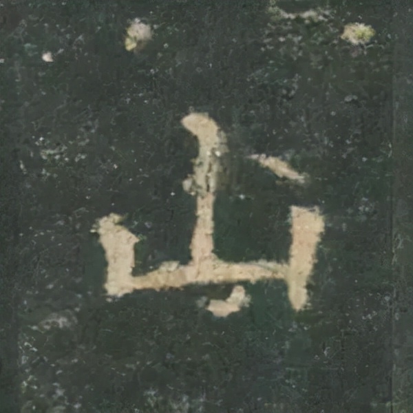 歐陽詢楷書《九成宮》單字高畫質珍藏了