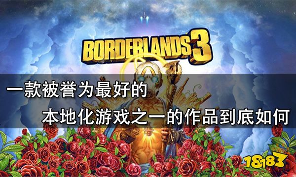 一款被譽為最好的本地化遊戲之一的作品到底如何