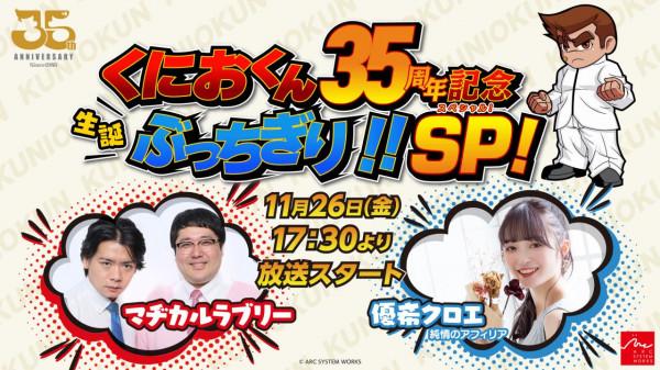 《熱血》系列11月26日慶祝35週年《熱血三國志：全員集結》將公佈新情報