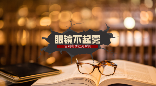 冬季戴口罩，眼鏡易起霧怎麼辦？4種方法，降低你的社死機率