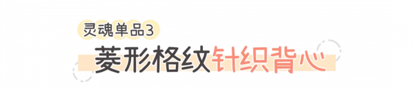 我從徐夢潔身上，找到了6個春季百搭單品