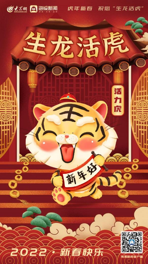 大眾網&CenterDot;海報新聞攜&OpenCurlyDoubleQuote;萌虎&rdquo;給您拜年啦