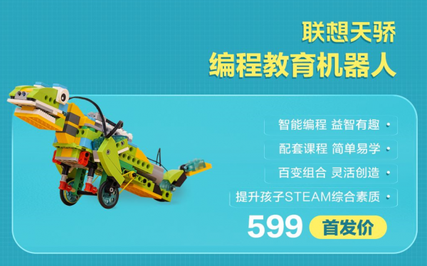 49元起！聯想天驕釋出多個教育硬體：程式設計教育機器人矚目