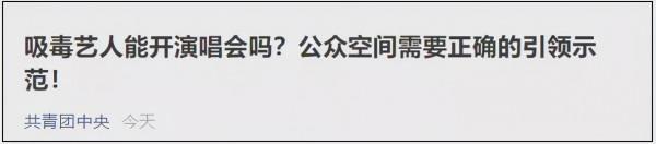 吸毒藝人能復出開演唱會嗎?共青團中央回應 吸毒藝人能復出開演唱會嗎?共青團中央回應