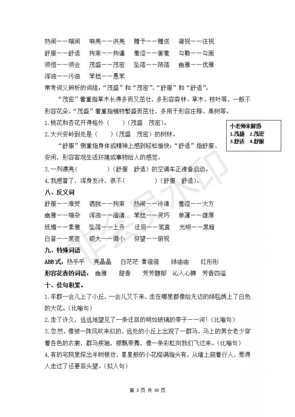 部編版小學六年級上冊語文知識點