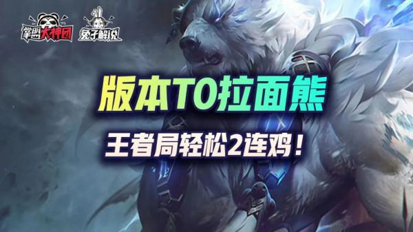 金剷剷之戰版本T0拉麵熊,王者局輕鬆2連雞 金剷剷之戰版本T0拉麵熊,王者局輕鬆2連雞