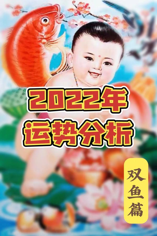 雙魚水逆退散！無敵存在