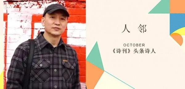 人鄰 : 山居人家 |《詩刊》頭條詩人