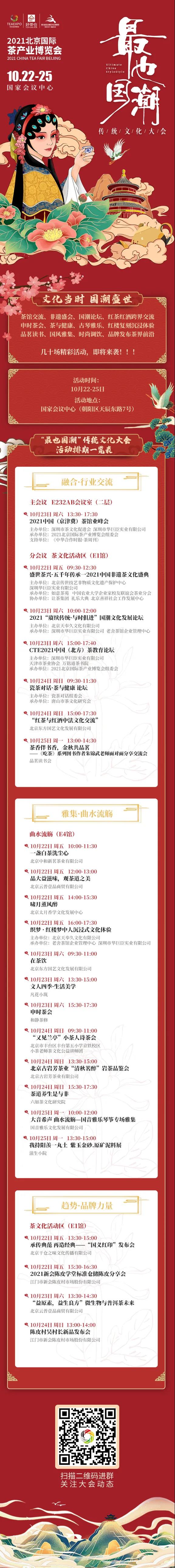 茶飄京城,韻滿古都|2021北京國際茶產業博覽會盛大開幕 茶飄京城,韻滿古都|2021北京國際茶產業博覽會盛大開幕