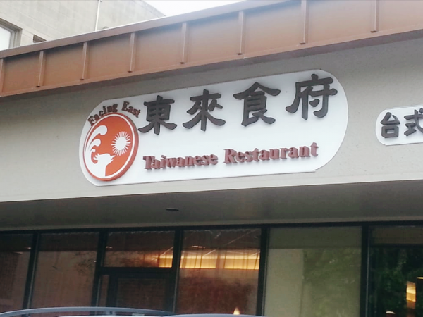 美國的中餐廳有多好吃？盤點那些美國最受好評的中餐廳