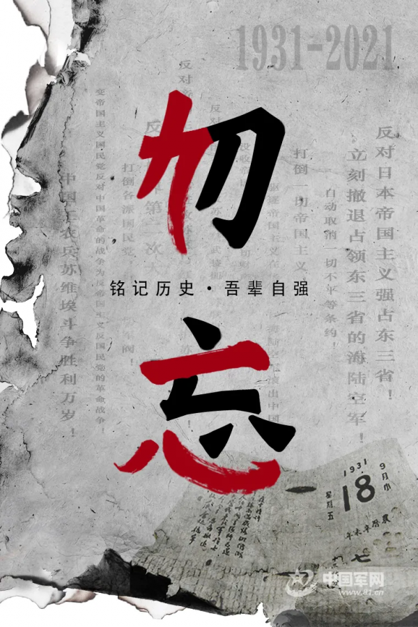 紀念“九一八”事變90週年丨這一天,勿忘!勿忘!勿忘 紀念“九一八”事變90週年丨這一天,勿忘!勿忘!勿忘