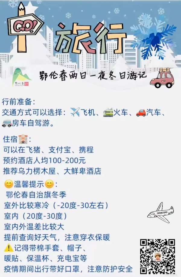 鄂倫春冬季旅遊超詳細攻略