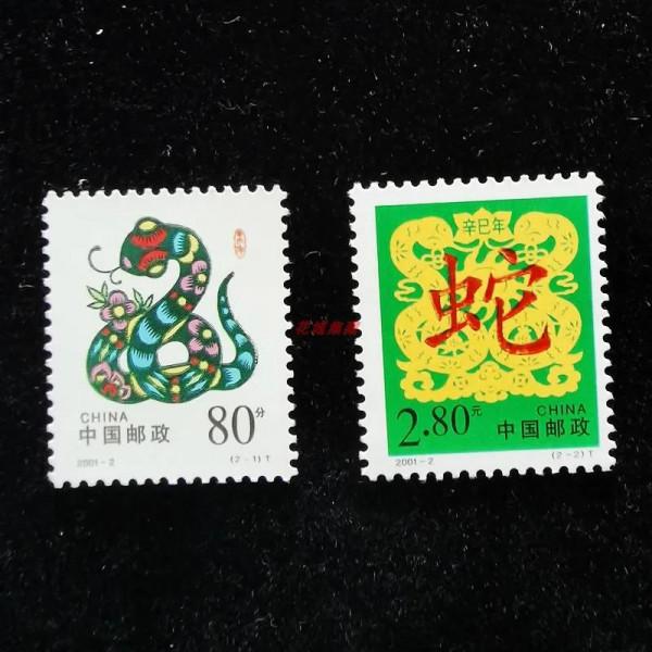 2001-2辛巳年第二輪生肖蛇年郵票 套票 大版張 2001年蛇郵票 全品