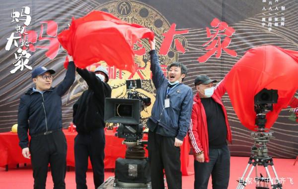 小瀋陽新片《螞蟻撼大象》開機,郭濤和張藝上助陣大家期待嗎? 小瀋陽新片《螞蟻撼大象》開機,郭濤和張藝上助陣大家期待嗎?