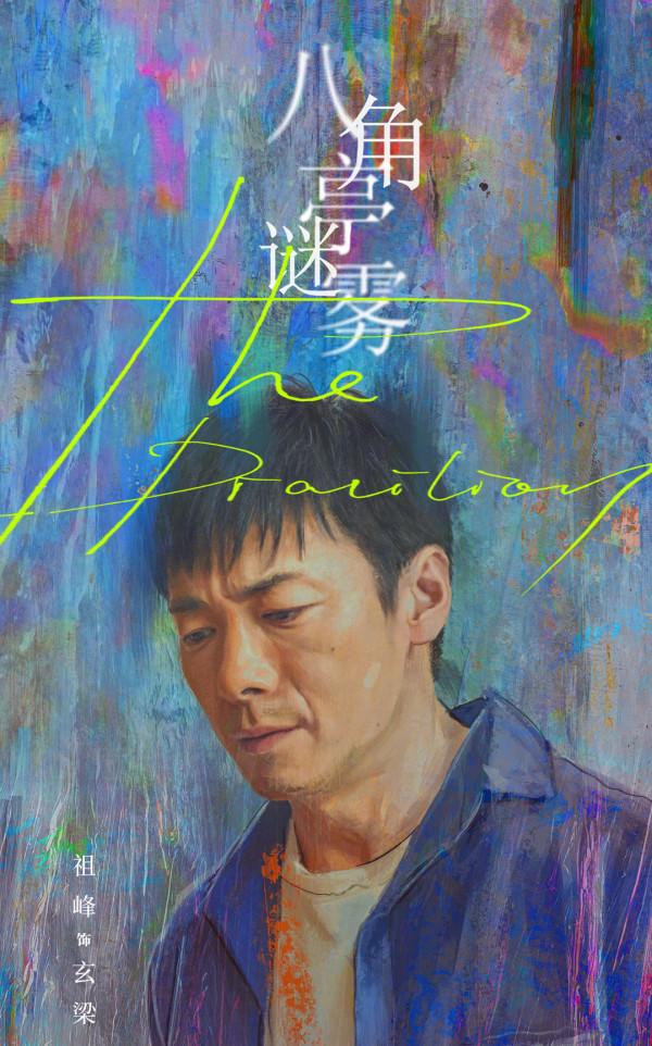 段奕宏《八角亭迷霧》今晚開播，3大看點要啥有啥，3位配角可期待