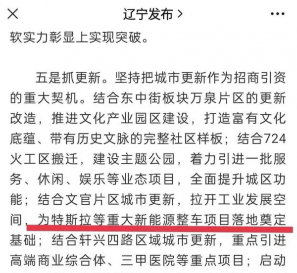網傳特斯拉將落戶瀋陽大東區？特斯拉：不實訊息