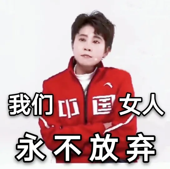 王濛表情包：我的眼睛就是尺中國就是第一