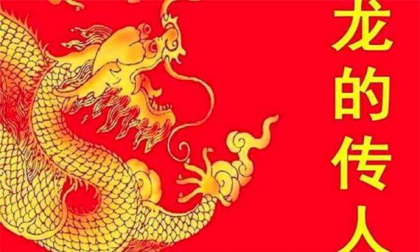 “龍的傳人”的由來