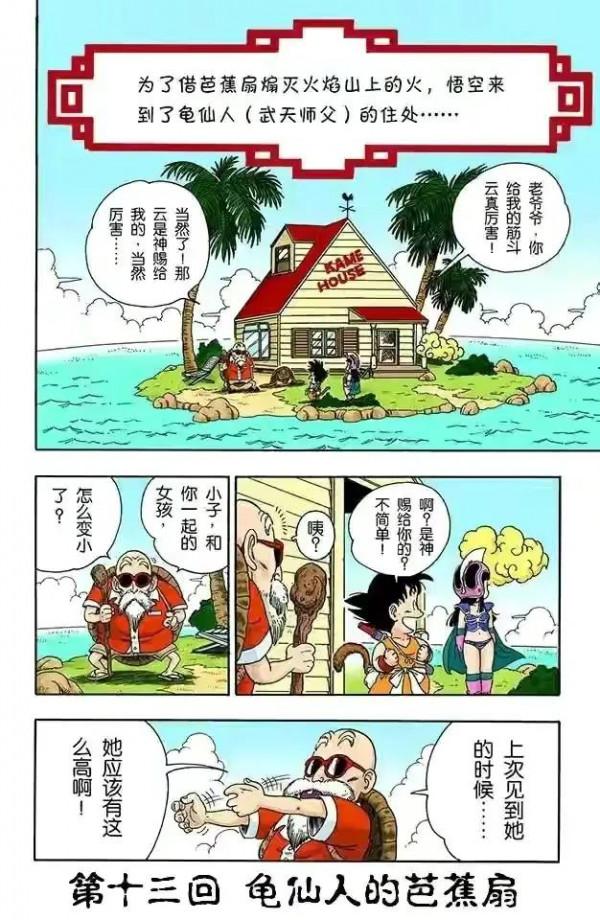 七龍珠全綵講解第一卷第十三回 七龍珠全綵講解第一卷第十三回