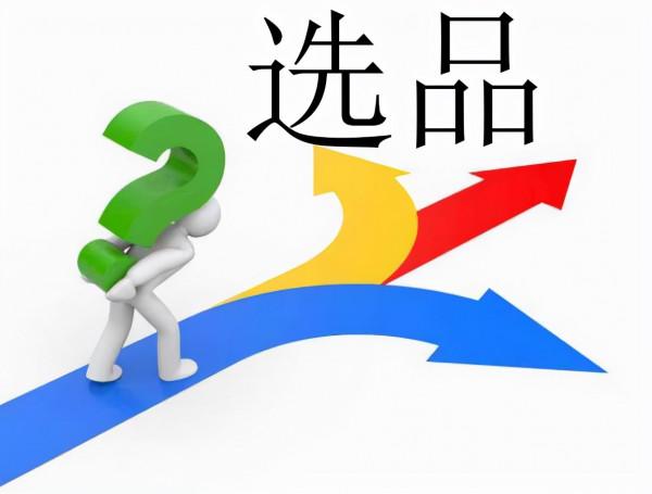我的跨境電商日誌:關於選品,我曾經踩過的那些坑 我的跨境電商日誌:關於選品,我曾經踩過的那些坑