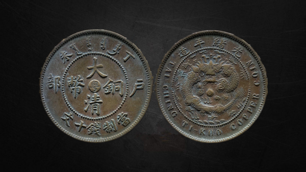 當十銅元撿漏廣東篇下 當十銅元撿漏廣東篇下