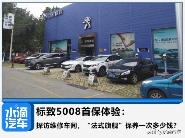 標緻5008首保體驗:探訪維修車間,“法式旗艦”保養一次多少錢? 標緻5008首保體驗:探訪維修車間,“法式旗艦”保養一次多少錢?