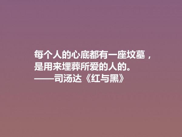剖析人類心理的名作，小說《紅與黑》十句格言，寓意深刻值得細品
