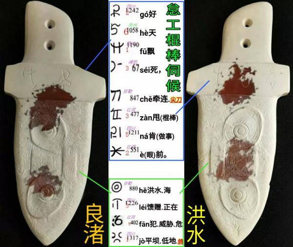 大禹治水很鐵血：“農民工”遲到，迎棍棒甩打！浙江良渚文化玉匕