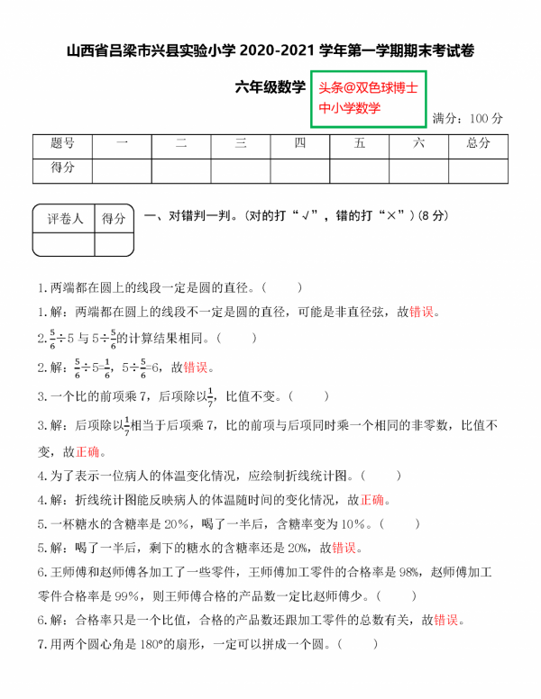 某實驗小學2020-2021學年六年級第一學期期末考試卷及逐題解答